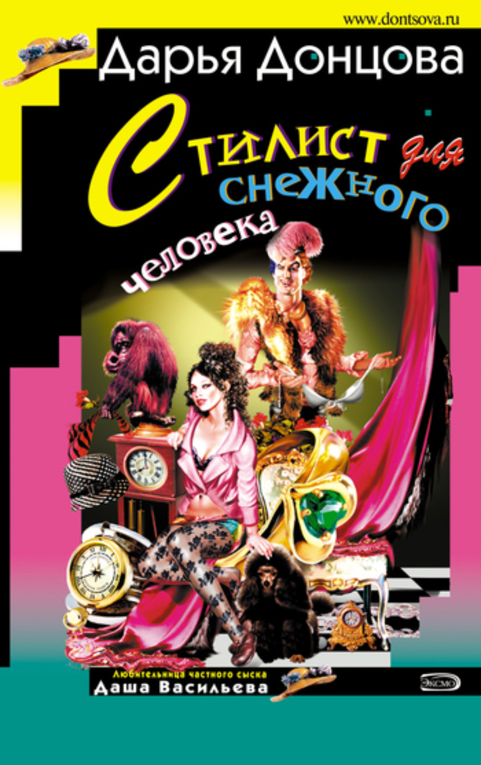Обложка книги «Стилист для снежного человека»