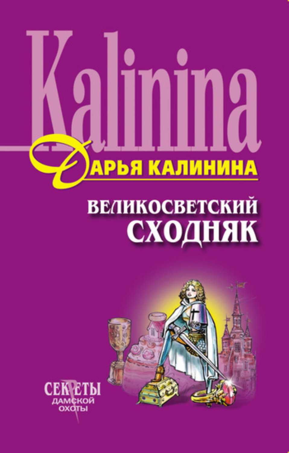 Обложка книги «Великосветский сходняк»