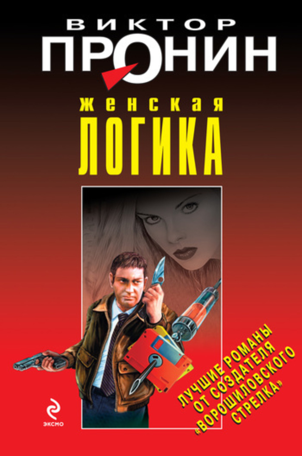 Обложка книги «Женская логика»