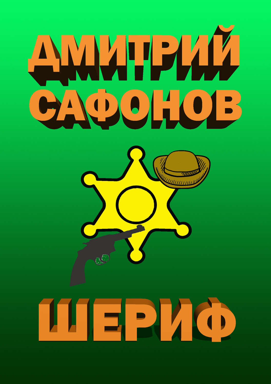 Обложка книги «Шериф»