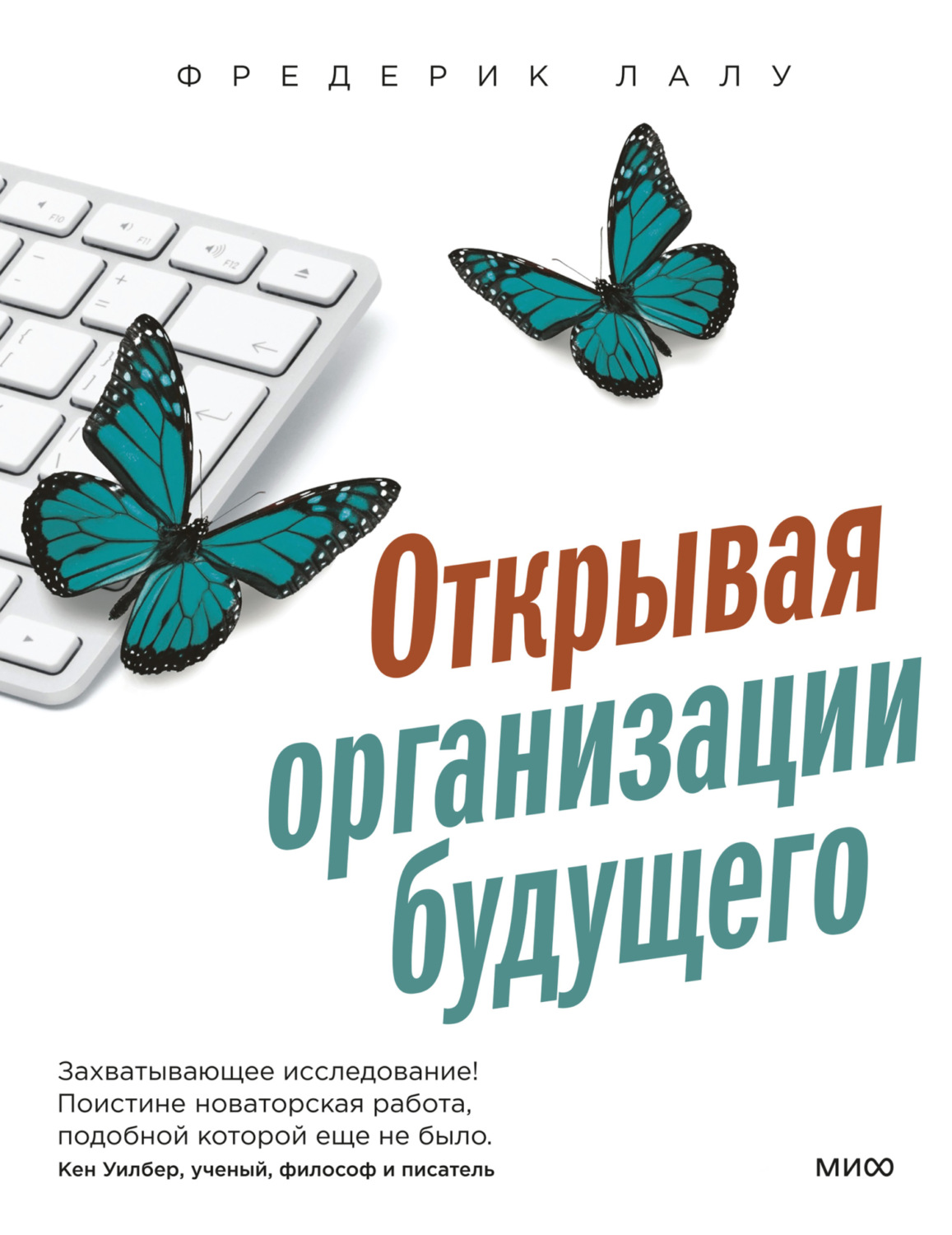 Обложка книги «Открывая организации будущего»