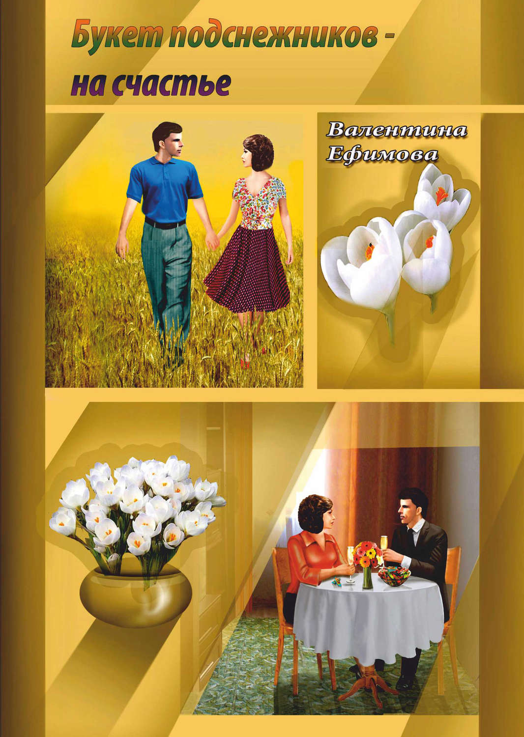 Обложка книги «Букет подснежников – на счастье»