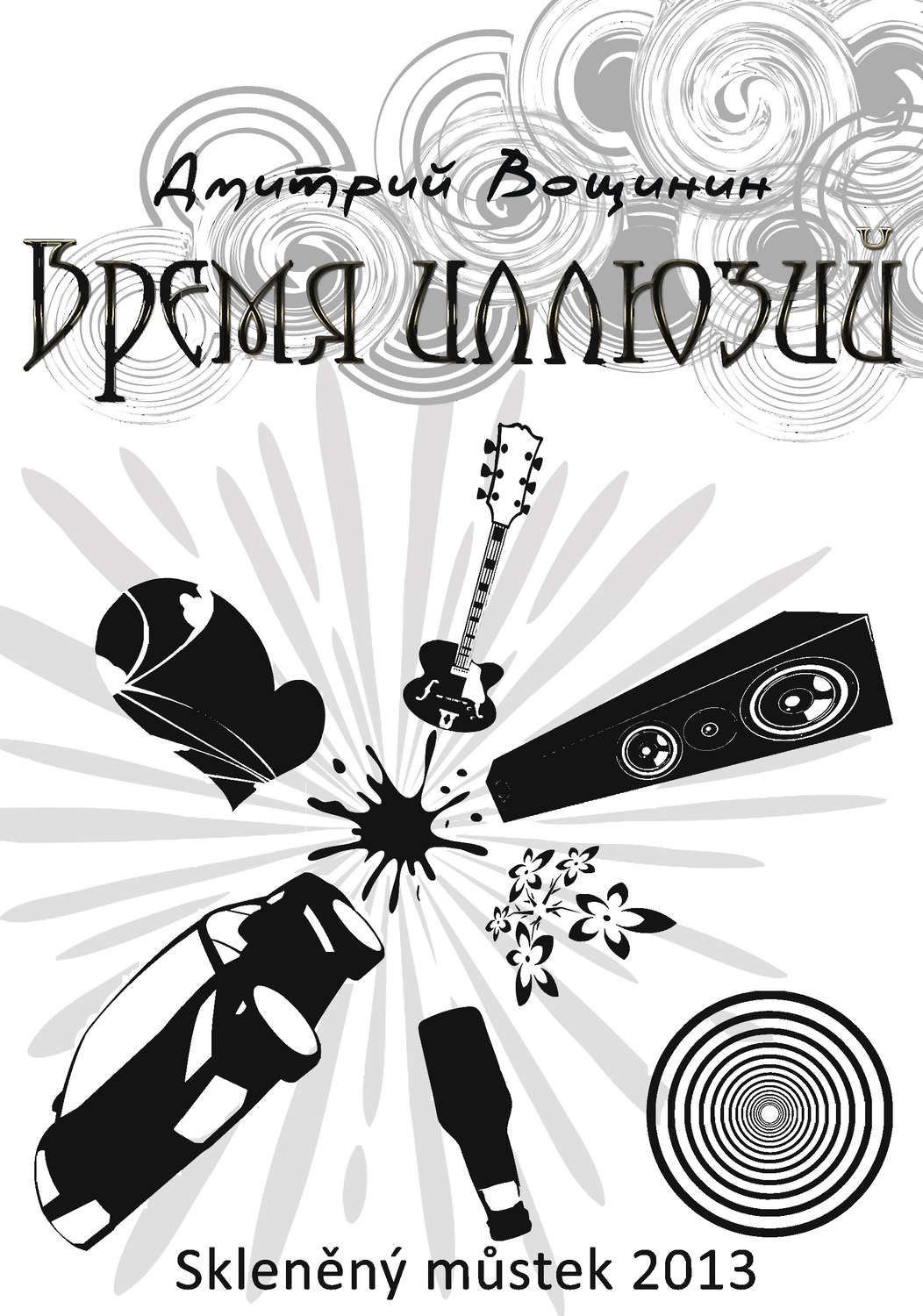 Обложка книги «Время иллюзий»