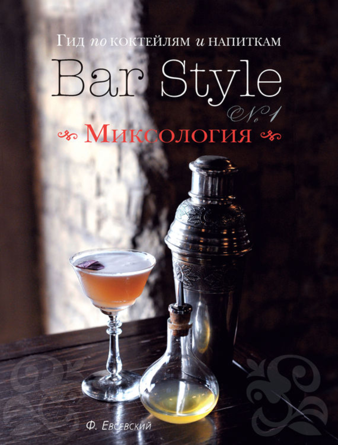 Обложка книги «Гид по коктейлям и напиткам Bar Style. Выпуск 1. Миксология»