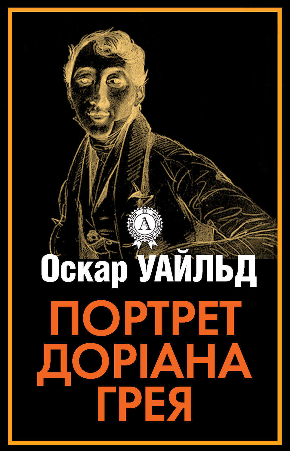 Обложка книги «Портрет Доріана Грея»