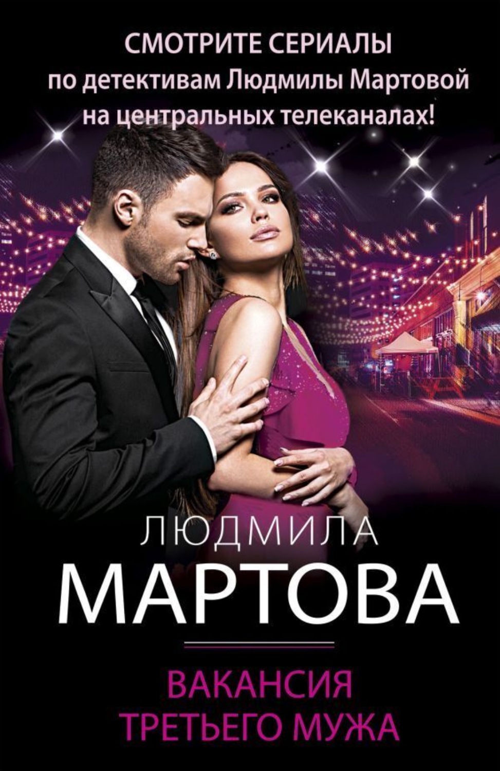 Обложка книги «Вакансия третьего мужа»