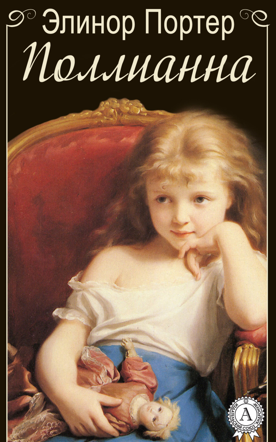 Обложка книги «Поллианна»