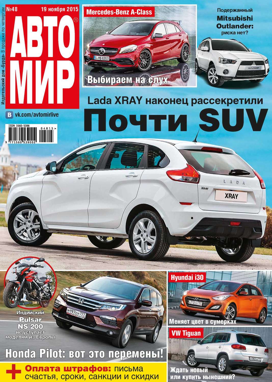 Обложка книги «АвтоМир №48/2015»