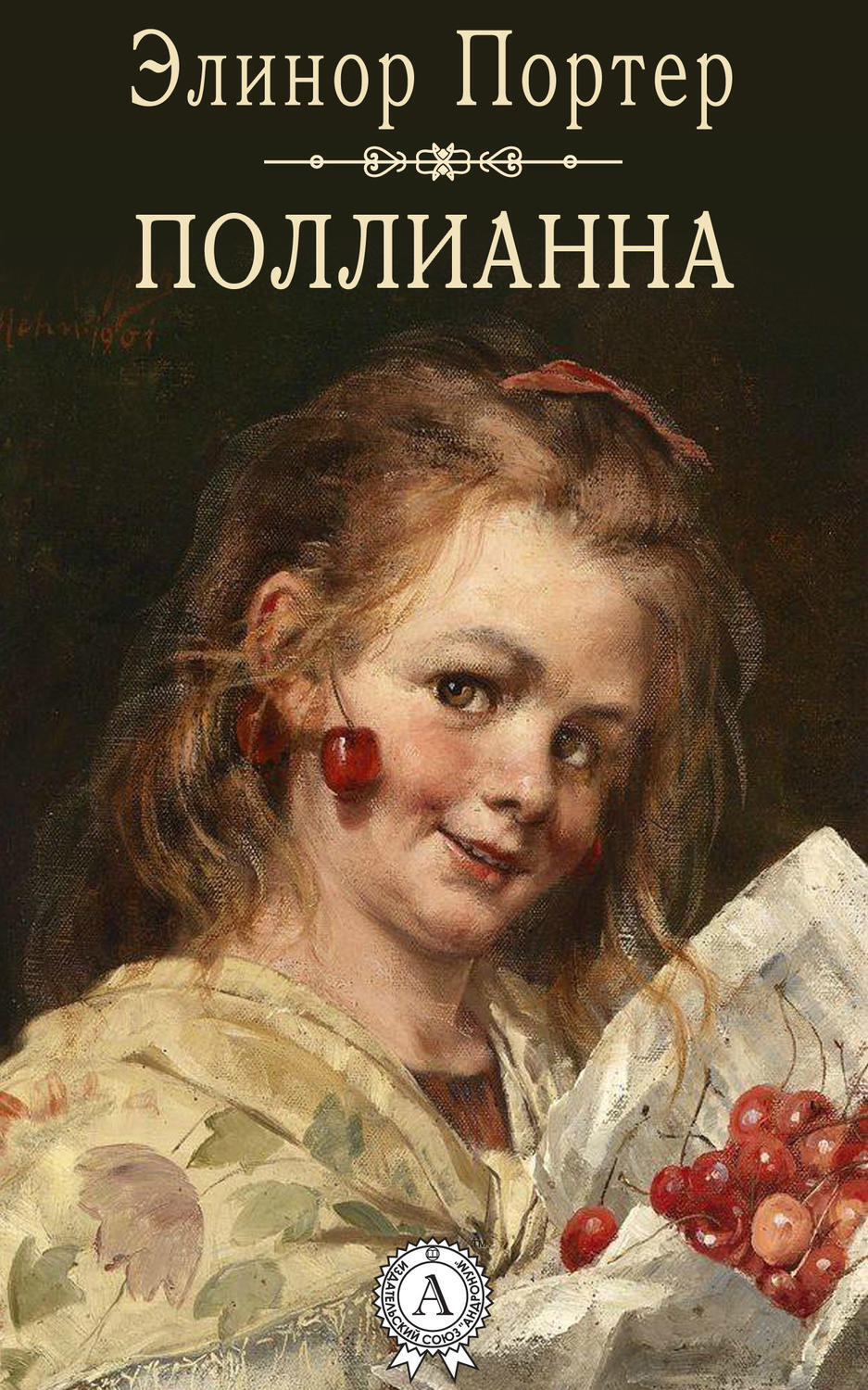Обложка книги «Поллианна»