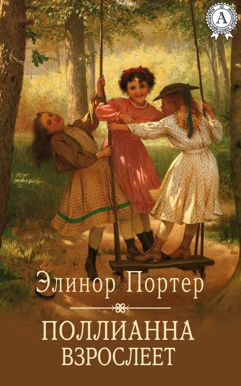 Обложка книги «Поллианна взрослеет»