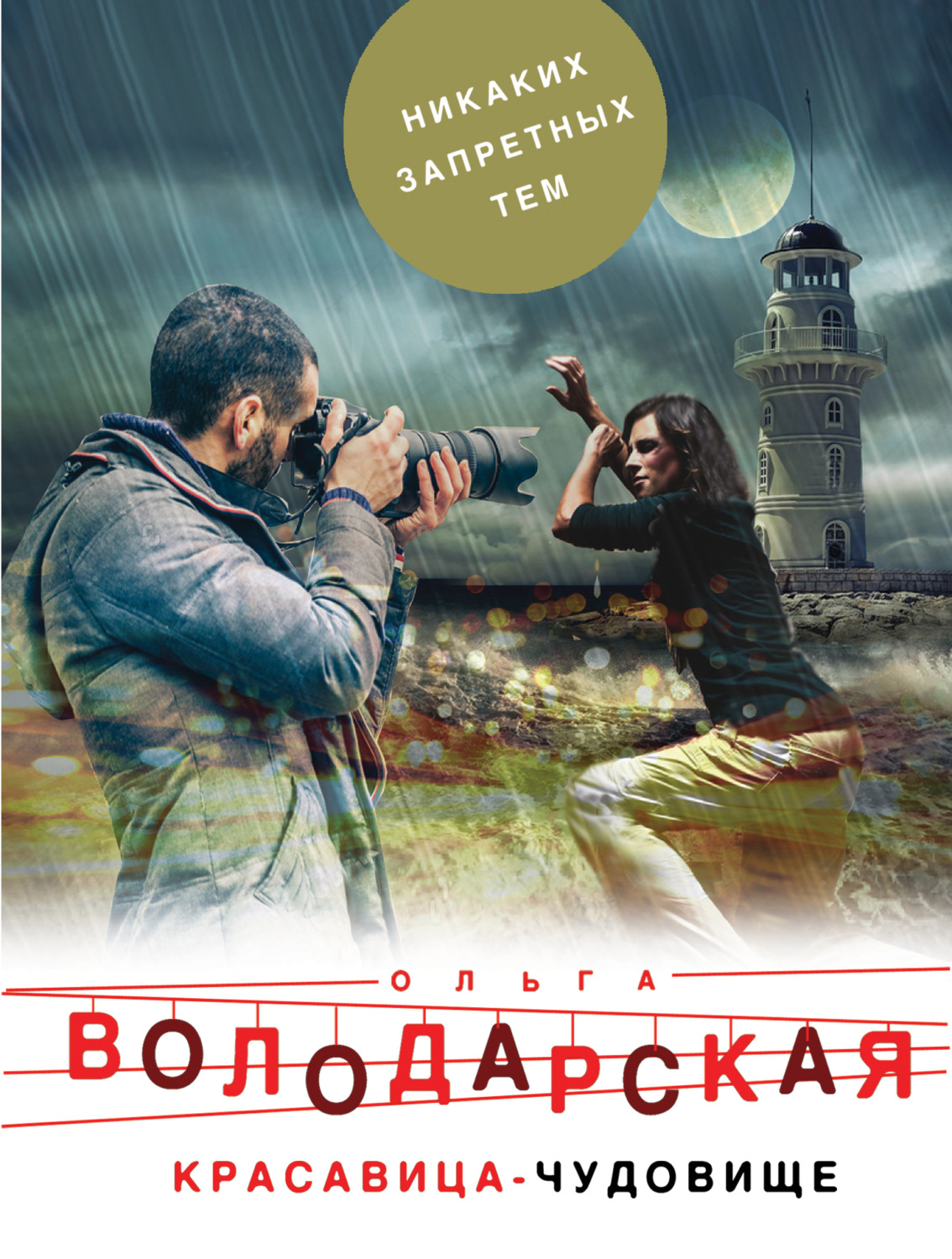 Обложка книги «Красавица-чудовище»