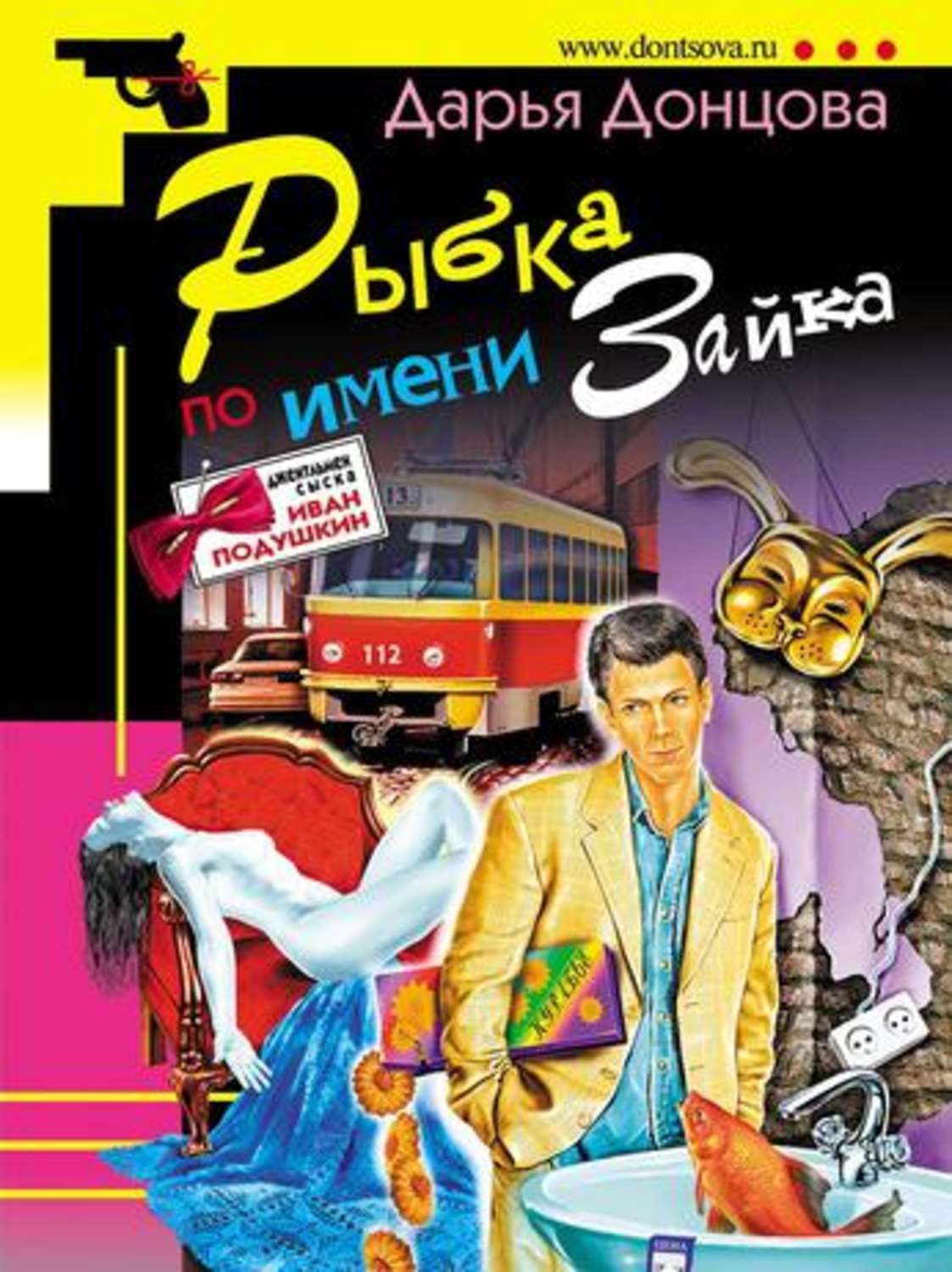 Обложка книги «Рыбка по имени Зайка»