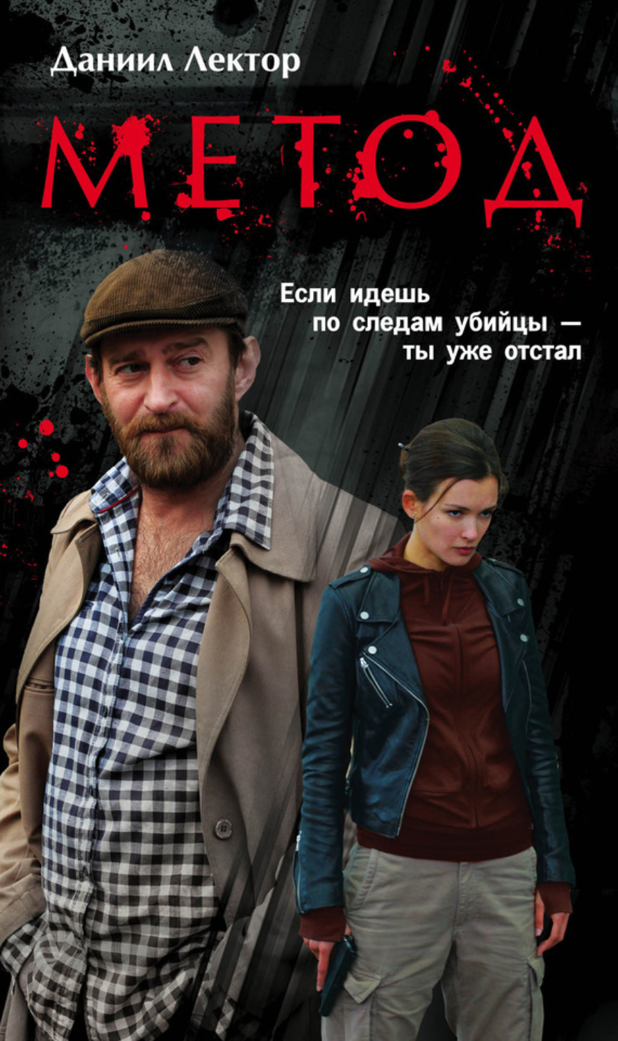Обложка книги «Метод»