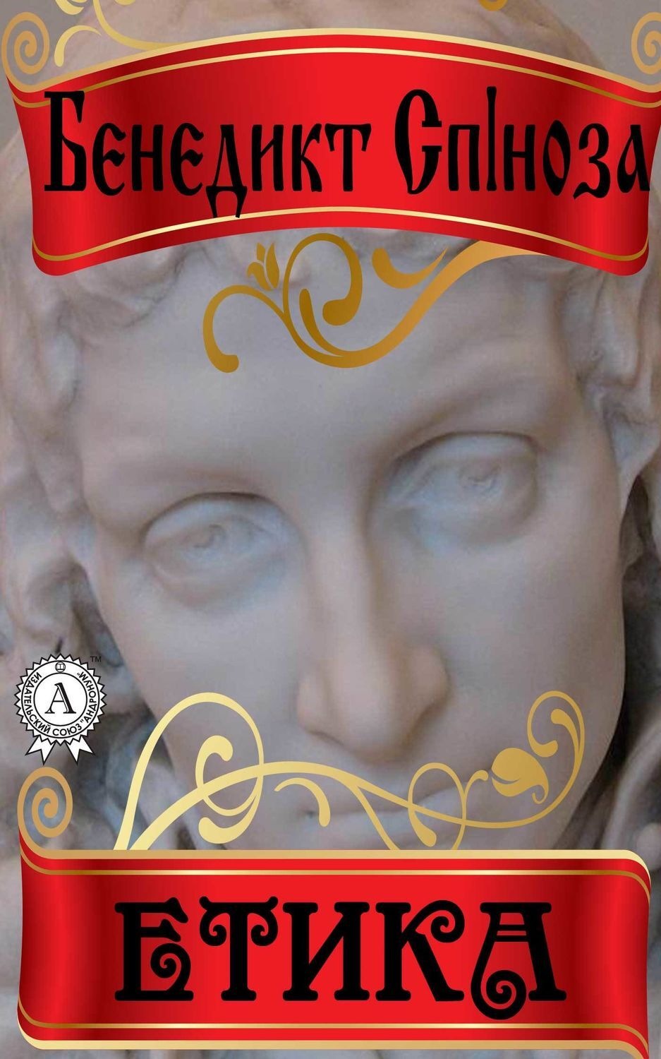 Обложка книги «Етика»