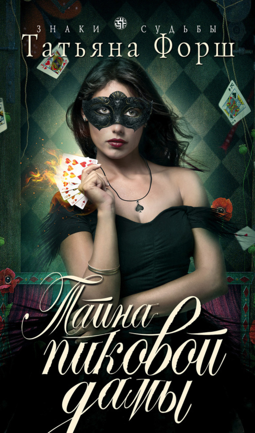 Обложка книги «Тайна пиковой дамы»