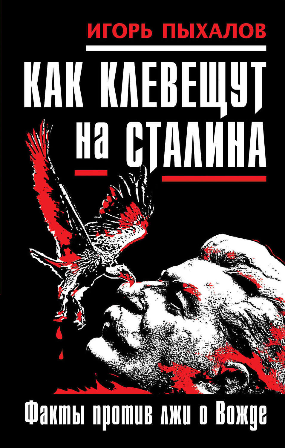 Обложка книги «Как клевещут на Сталина. Факты против лжи о Вожде»