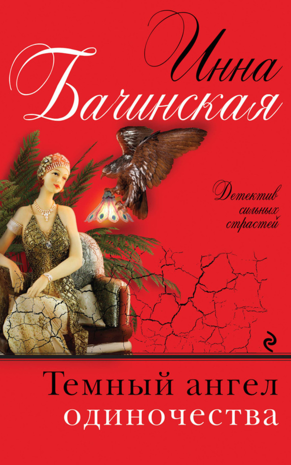 Обложка книги «Темный ангел одиночества»