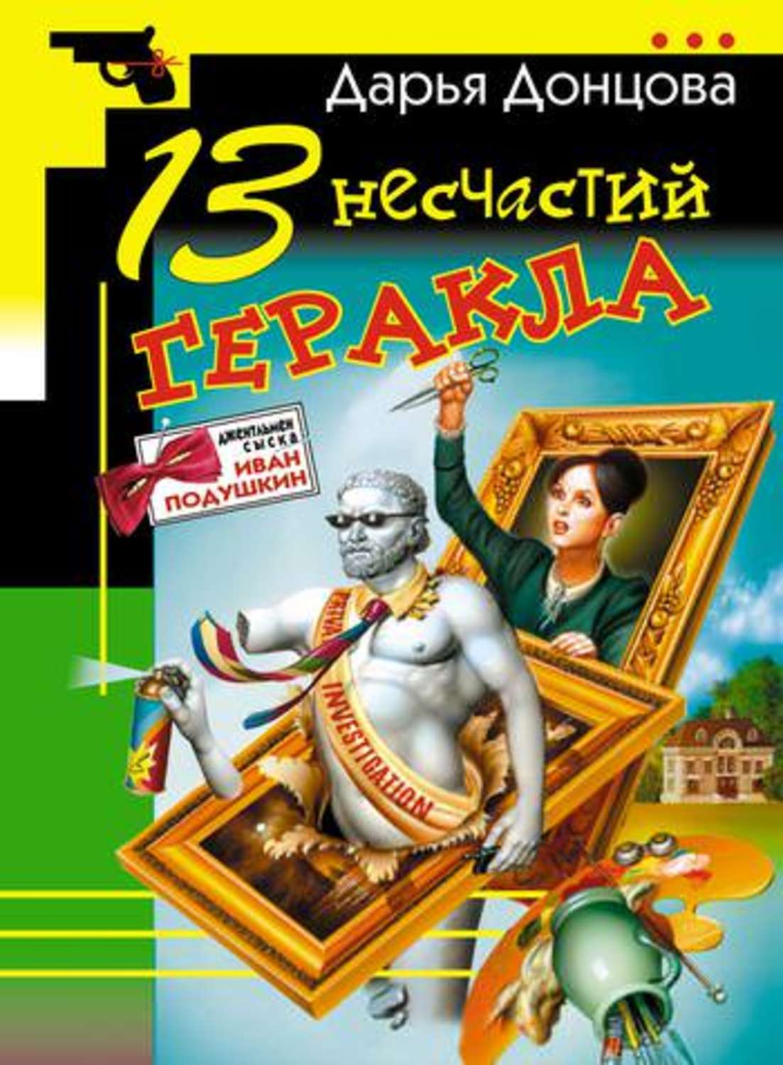 Обложка книги «13 несчастий Геракла»