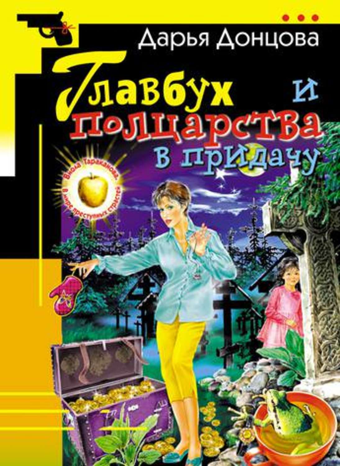 Обложка книги «Главбух и полцарства в придачу»
