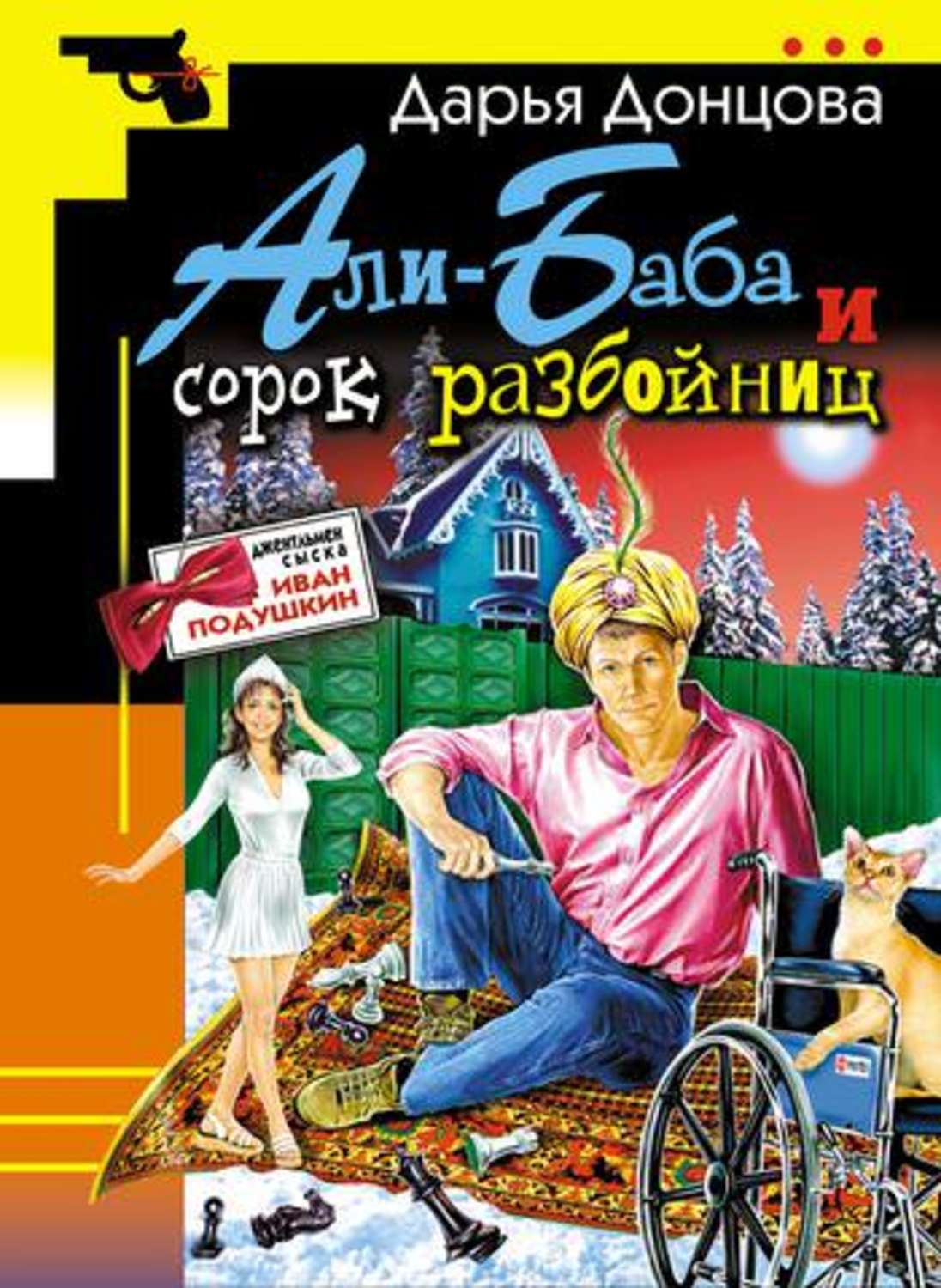 Обложка книги «Али-Баба и сорок разбойниц»