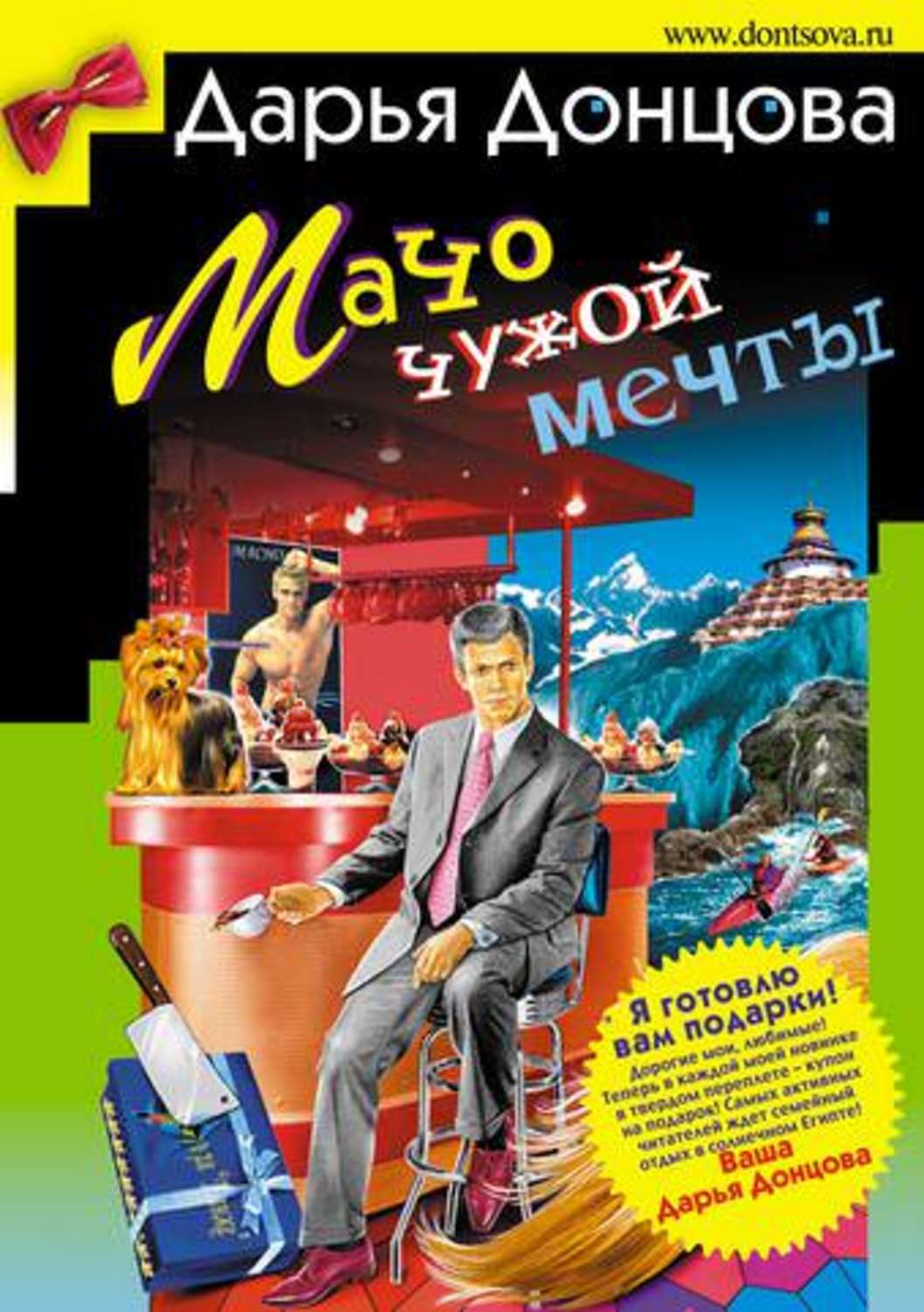 Обложка книги «Мачо чужой мечты»