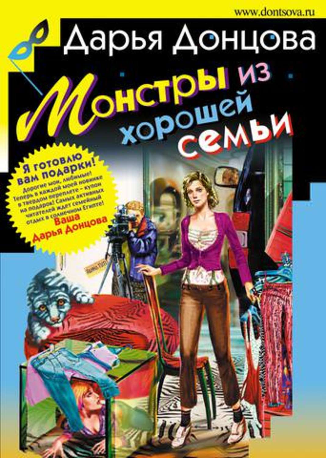 Обложка книги «Монстры из хорошей семьи»