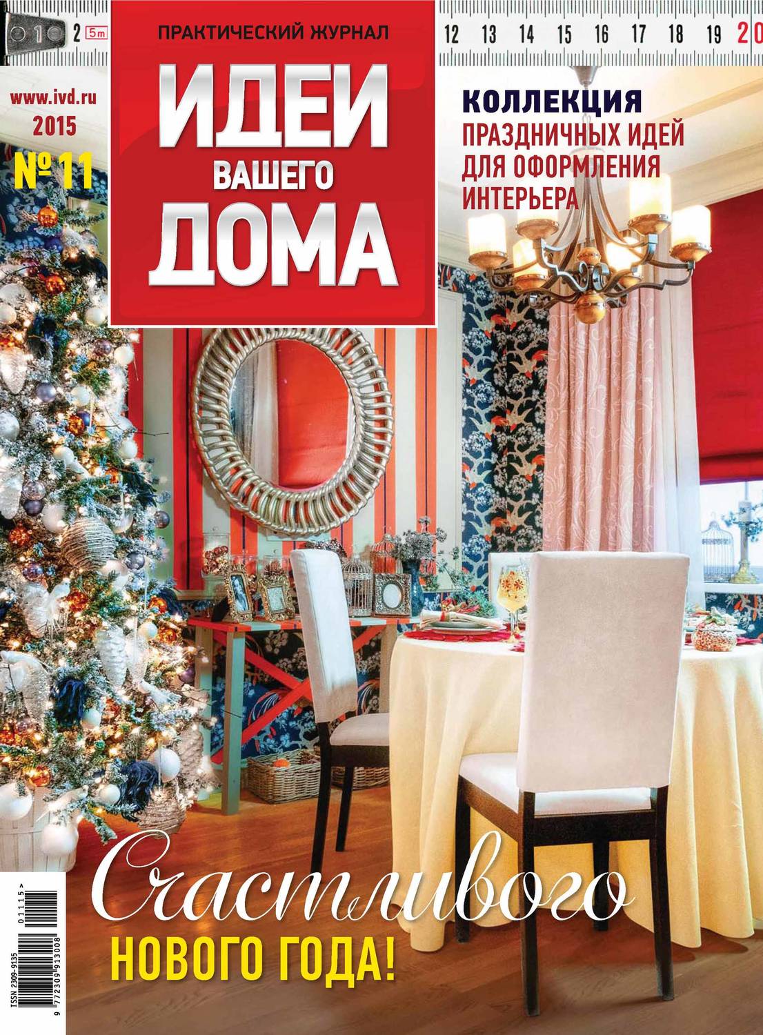 Обложка книги «Идеи Вашего Дома №11/2015»