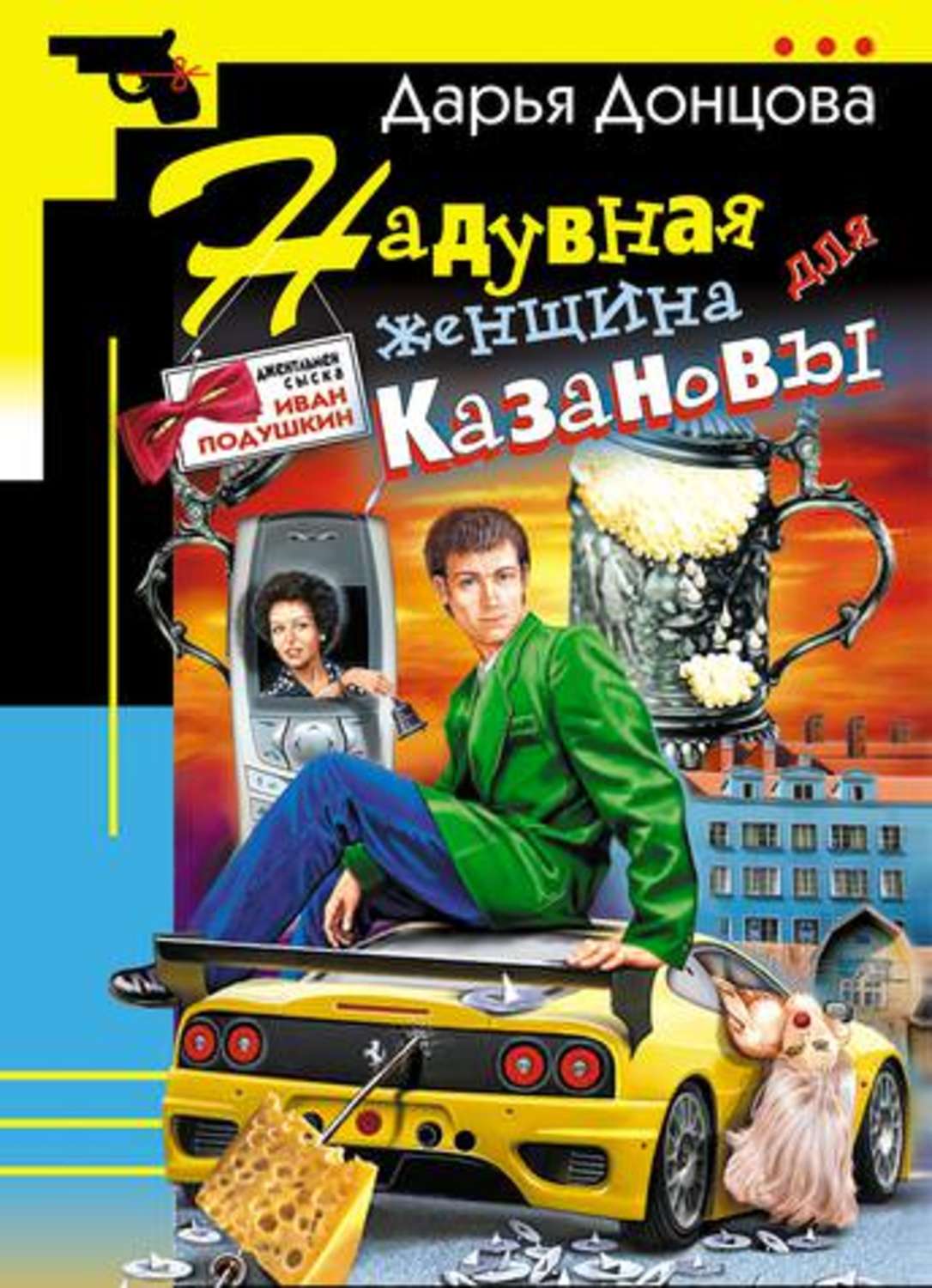 Обложка книги «Надувная женщина для Казановы»