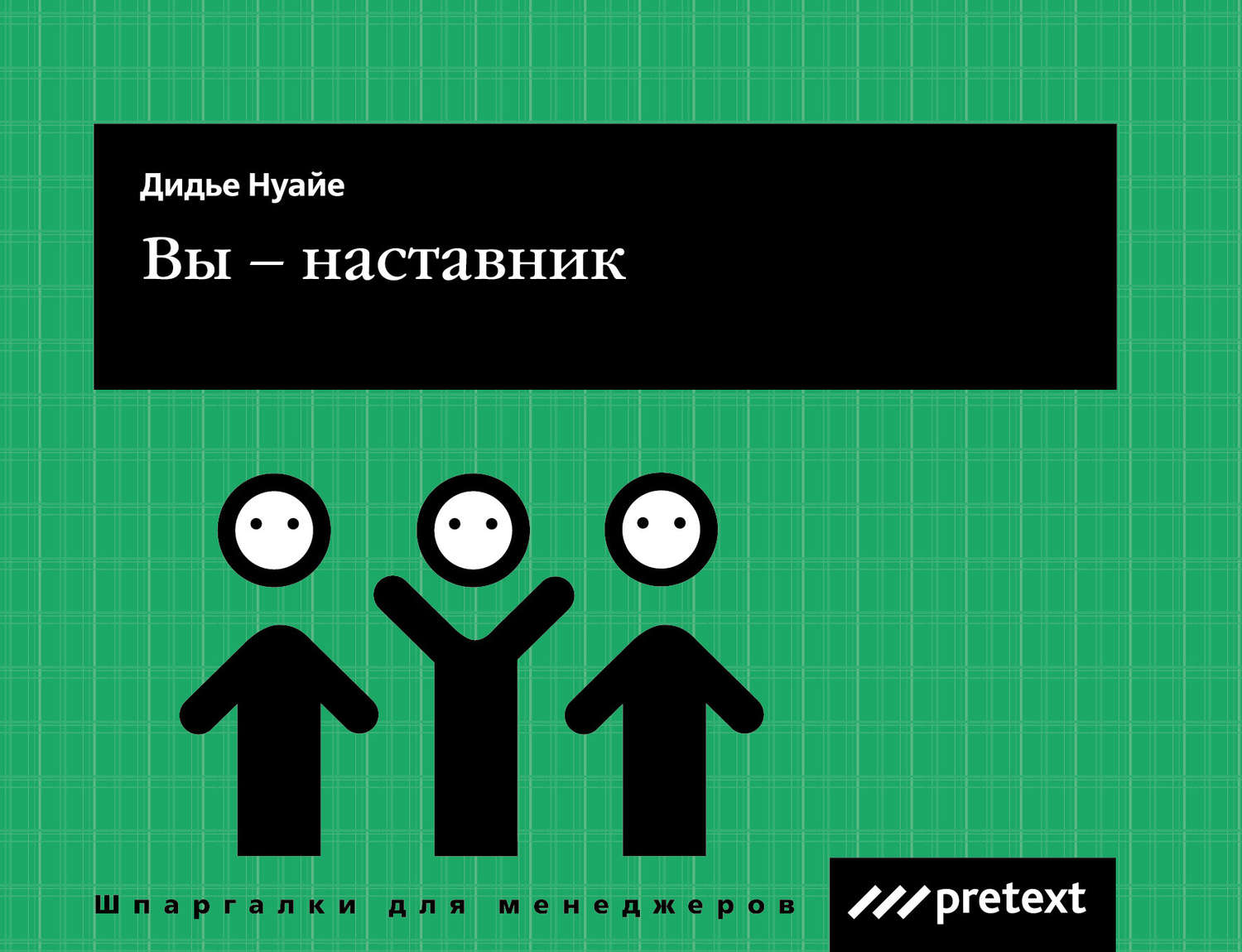 Обложка книги «Вы – наставник»