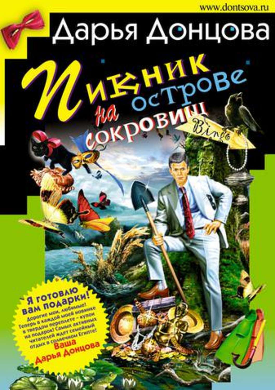 Обложка книги «Пикник на острове сокровищ»