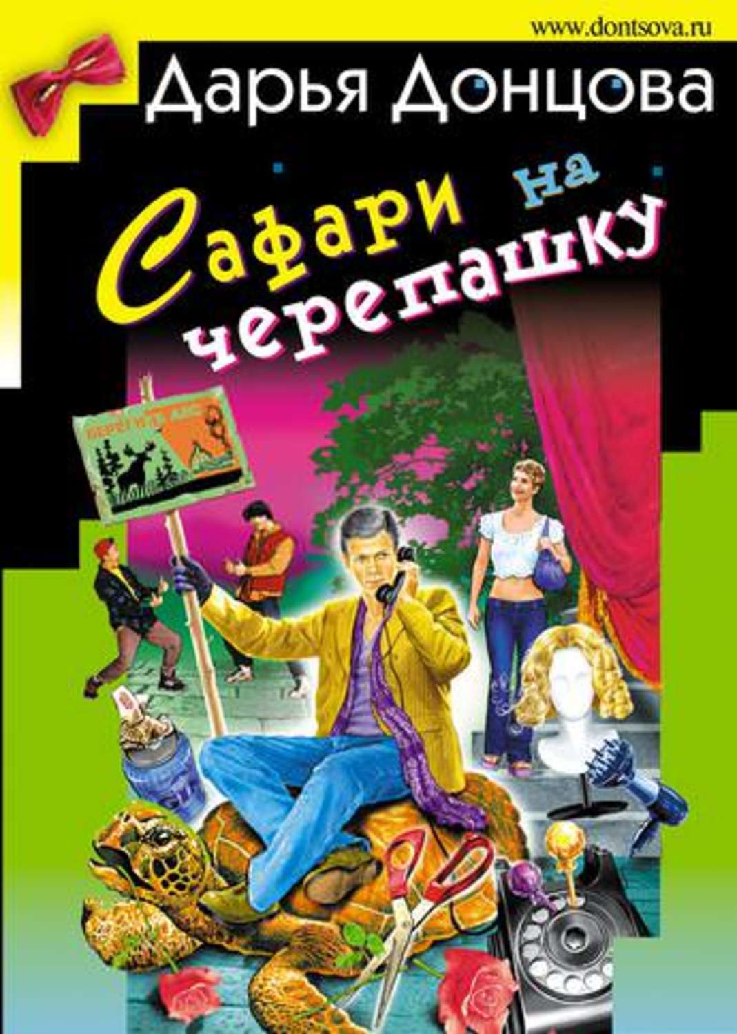 Обложка книги «Сафари на черепашку»