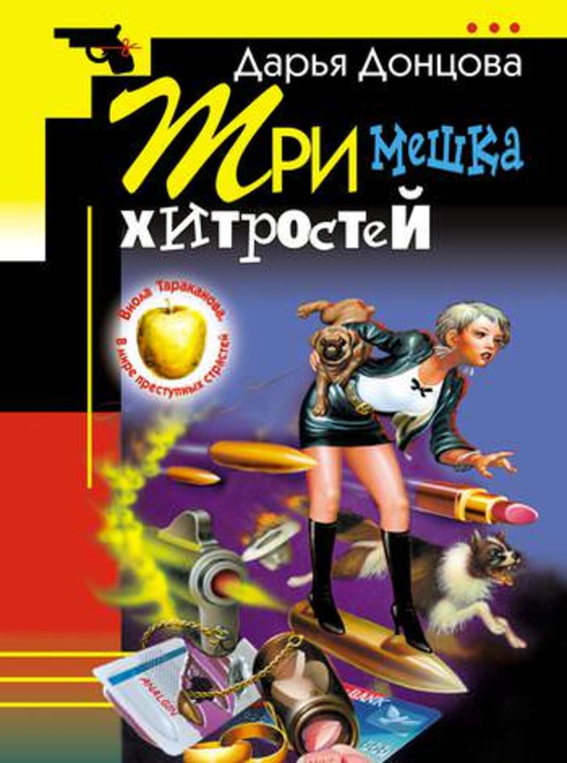 Обложка книги «Три мешка хитростей»