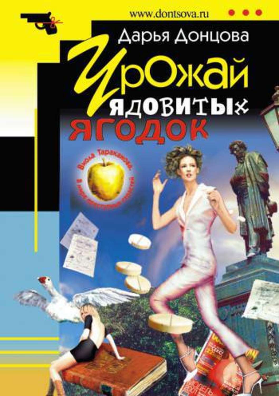Обложка книги «Урожай ядовитых ягодок»