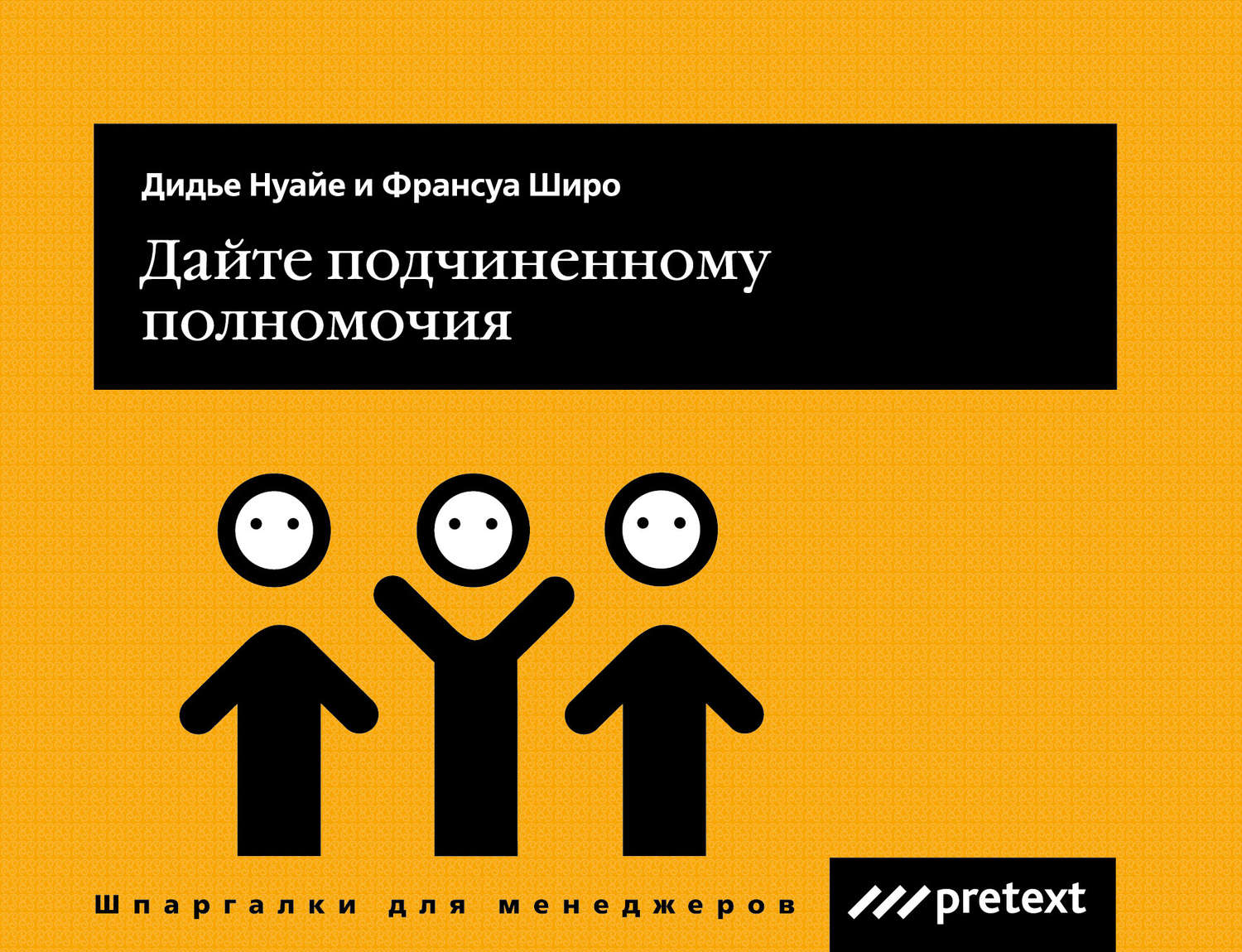Обложка книги «Дайте подчиненному полномочия»