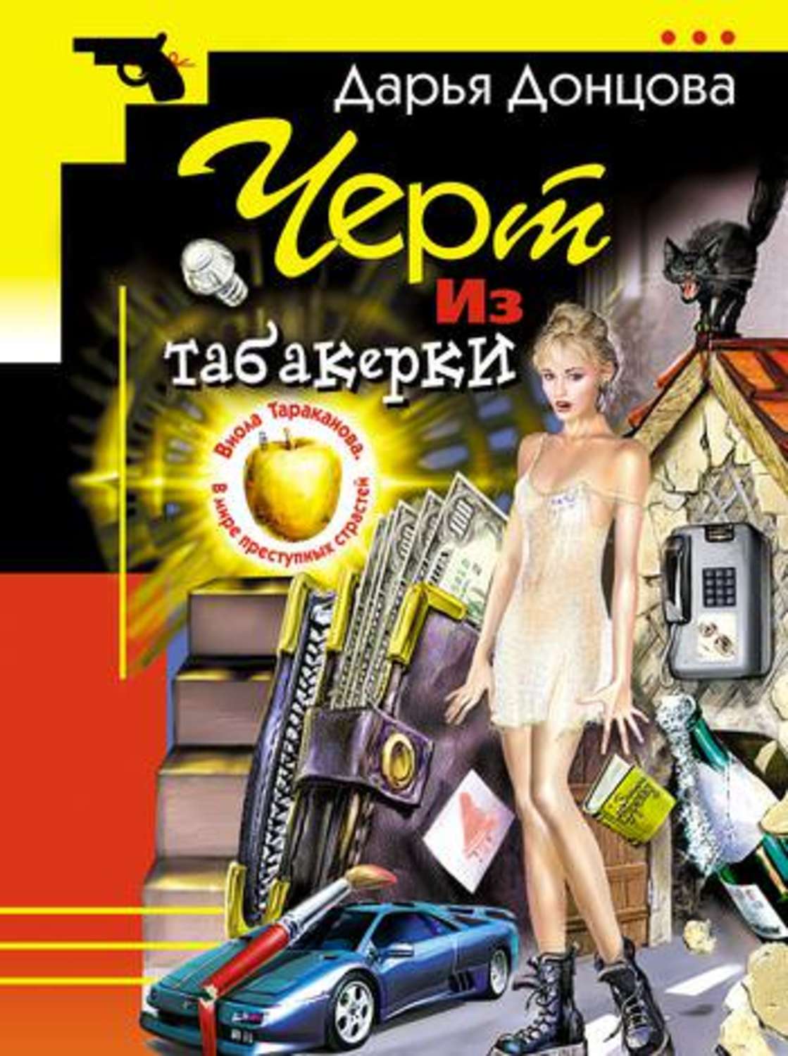 Обложка книги «Черт из табакерки»