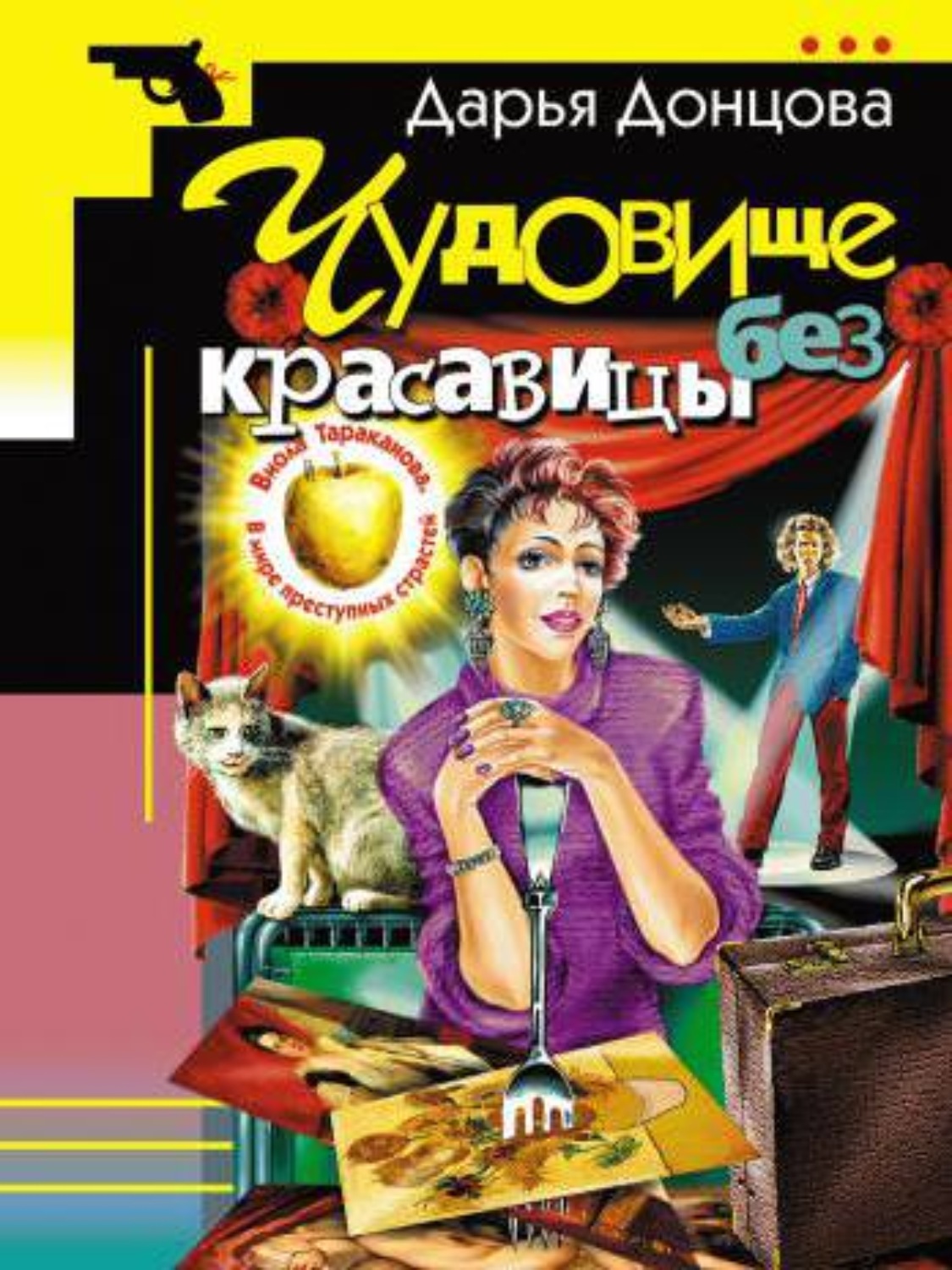 Обложка книги «Чудовище без красавицы»
