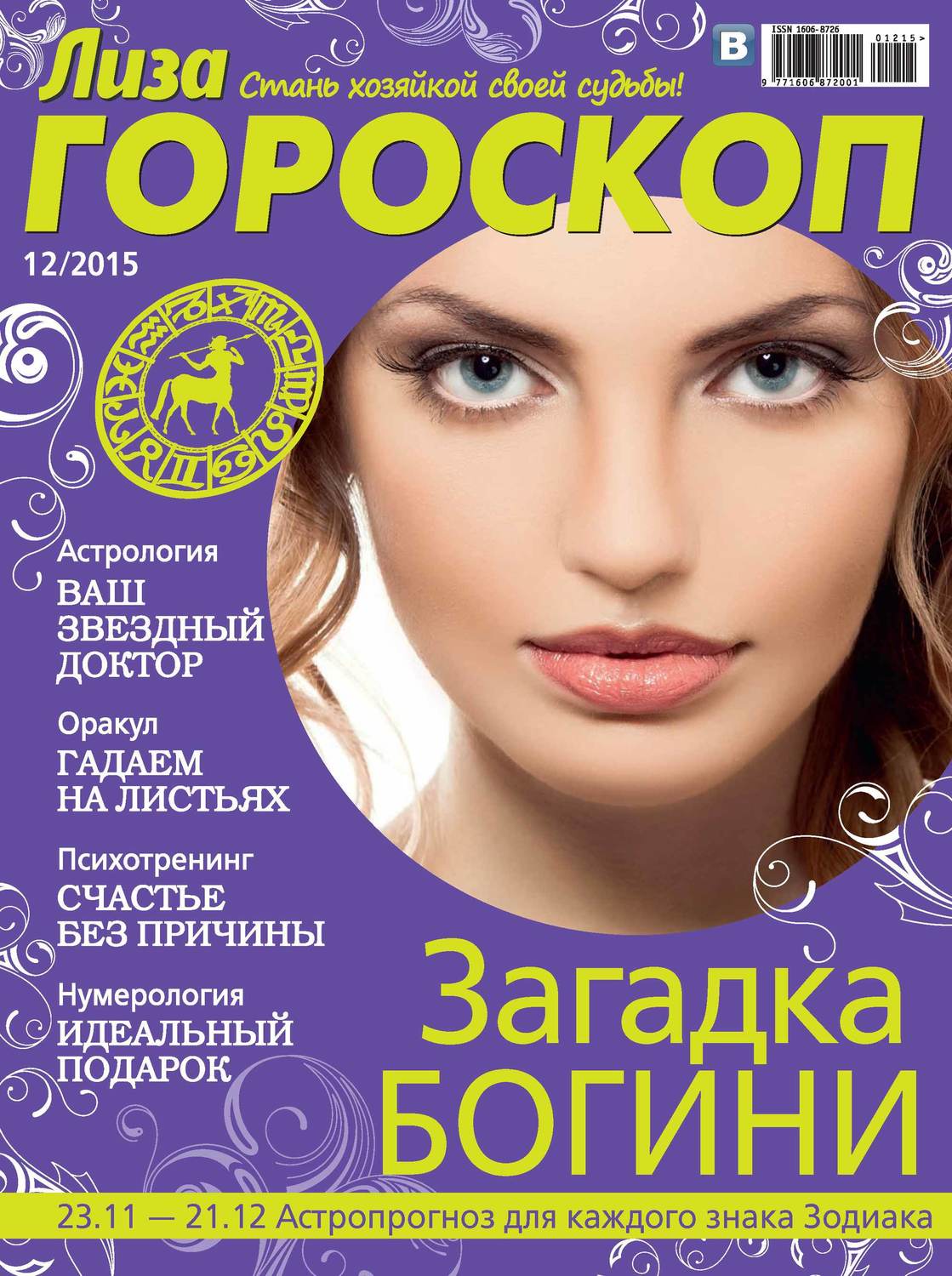 Обложка книги «Журнал «Лиза. Гороскоп» №12/2015»