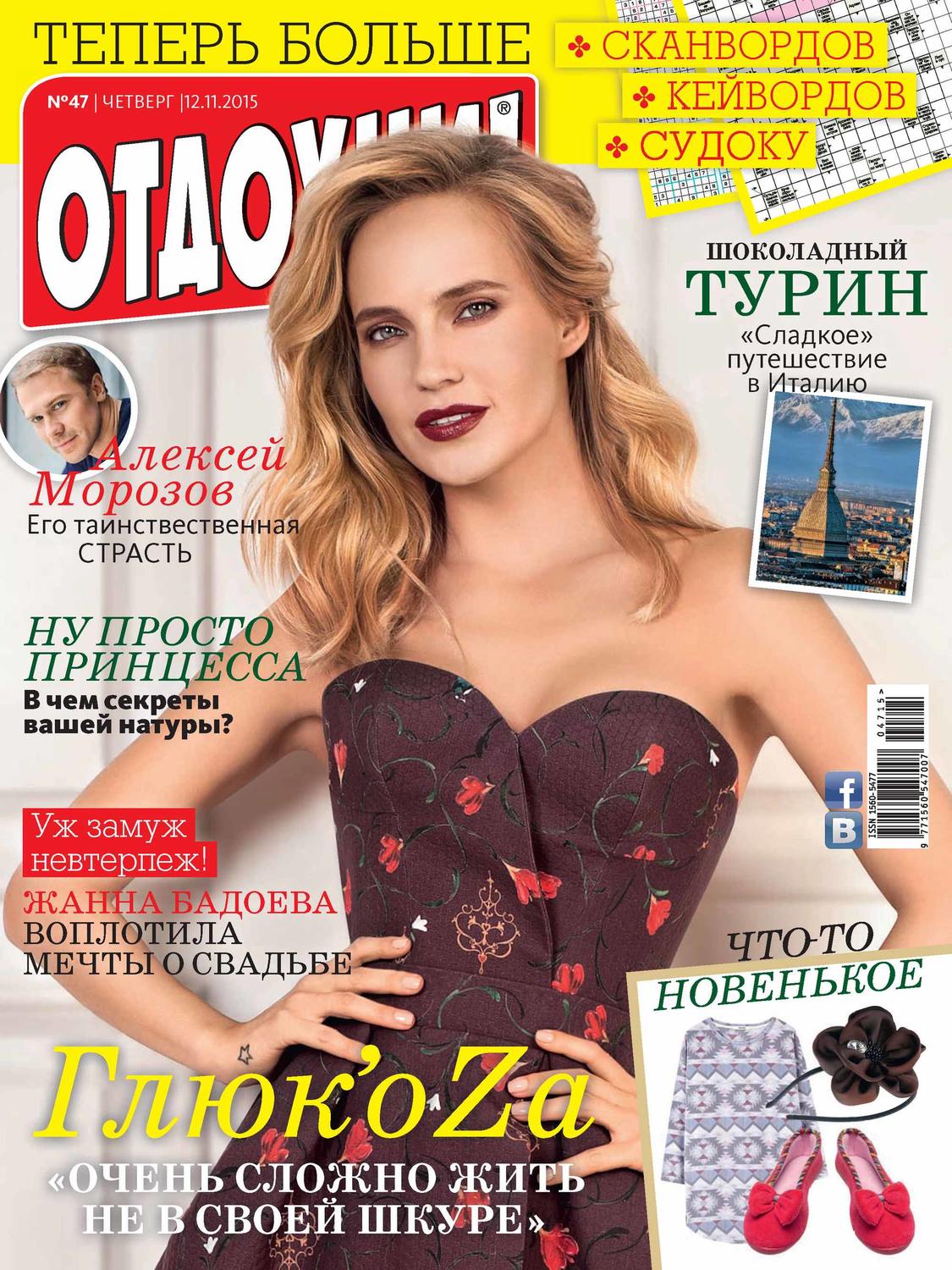 Обложка книги «Журнал «Отдохни!» №47/2015»