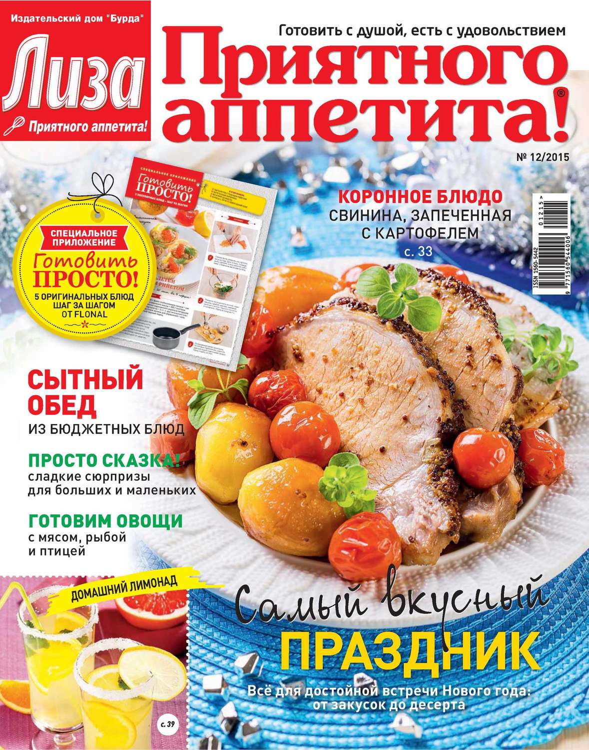 Обложка книги «Журнал «Лиза. Приятного аппетита» №12/2015»