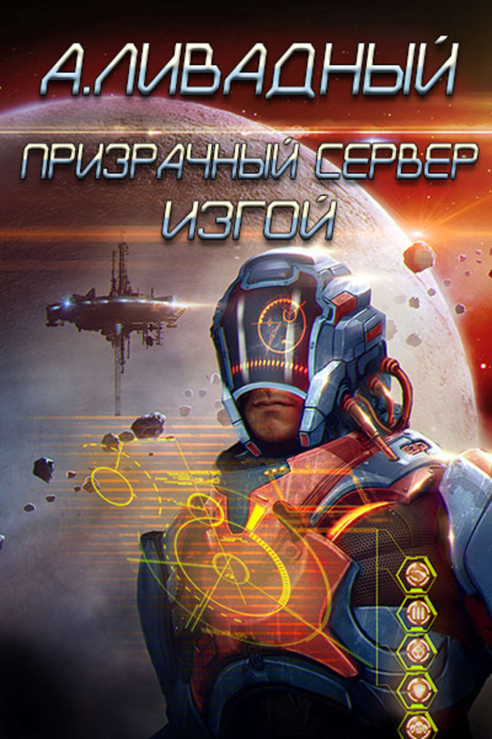 Обложка книги «Призрачный Сервер. Изгой»
