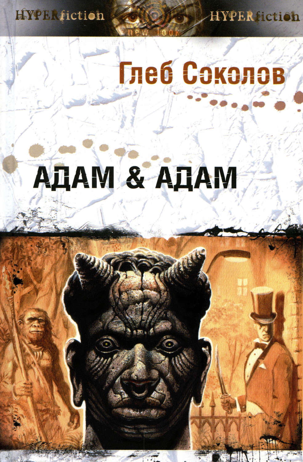 Обложка книги «Адам & Адам»