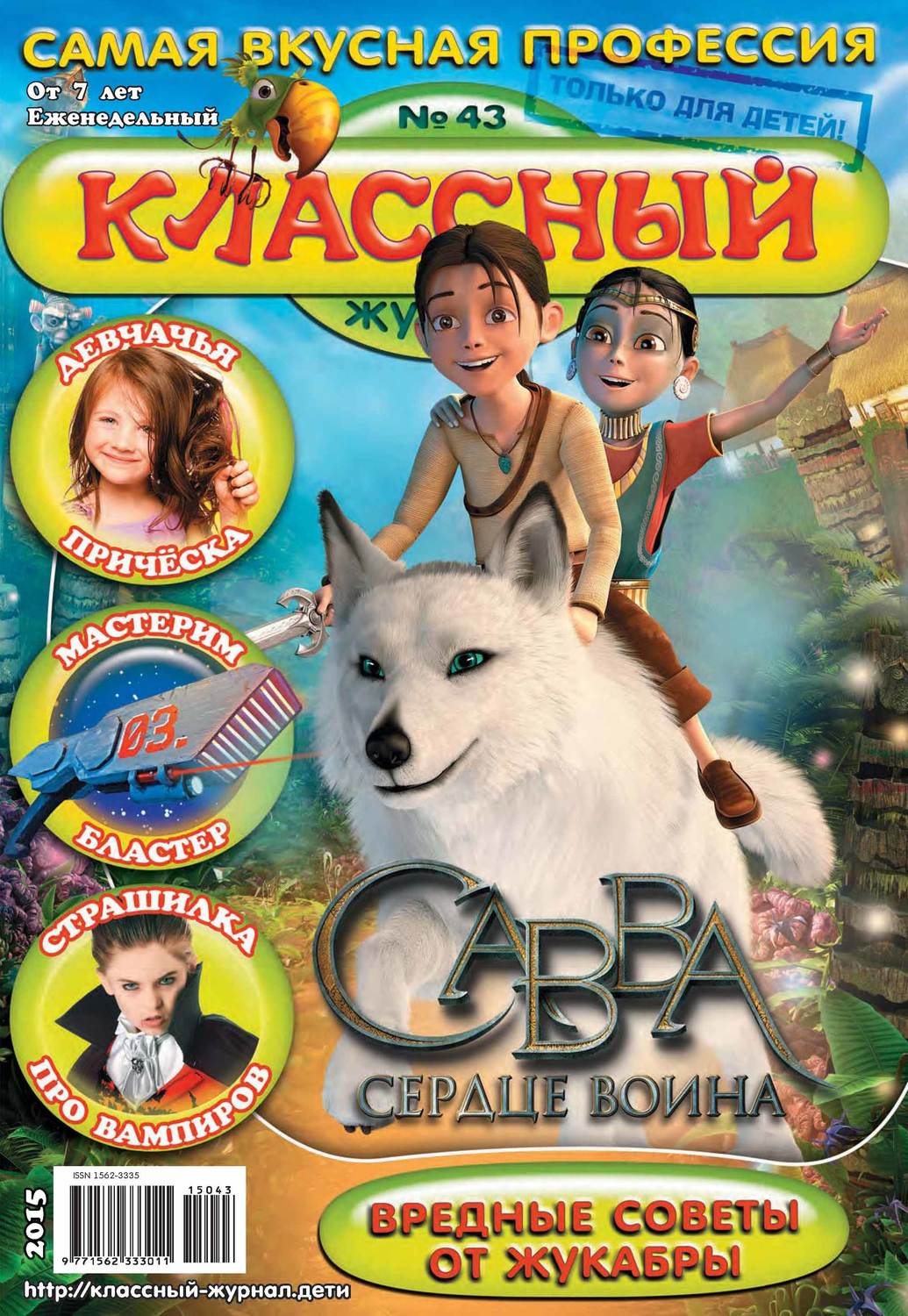 Обложка книги «Классный журнал №43/2015»