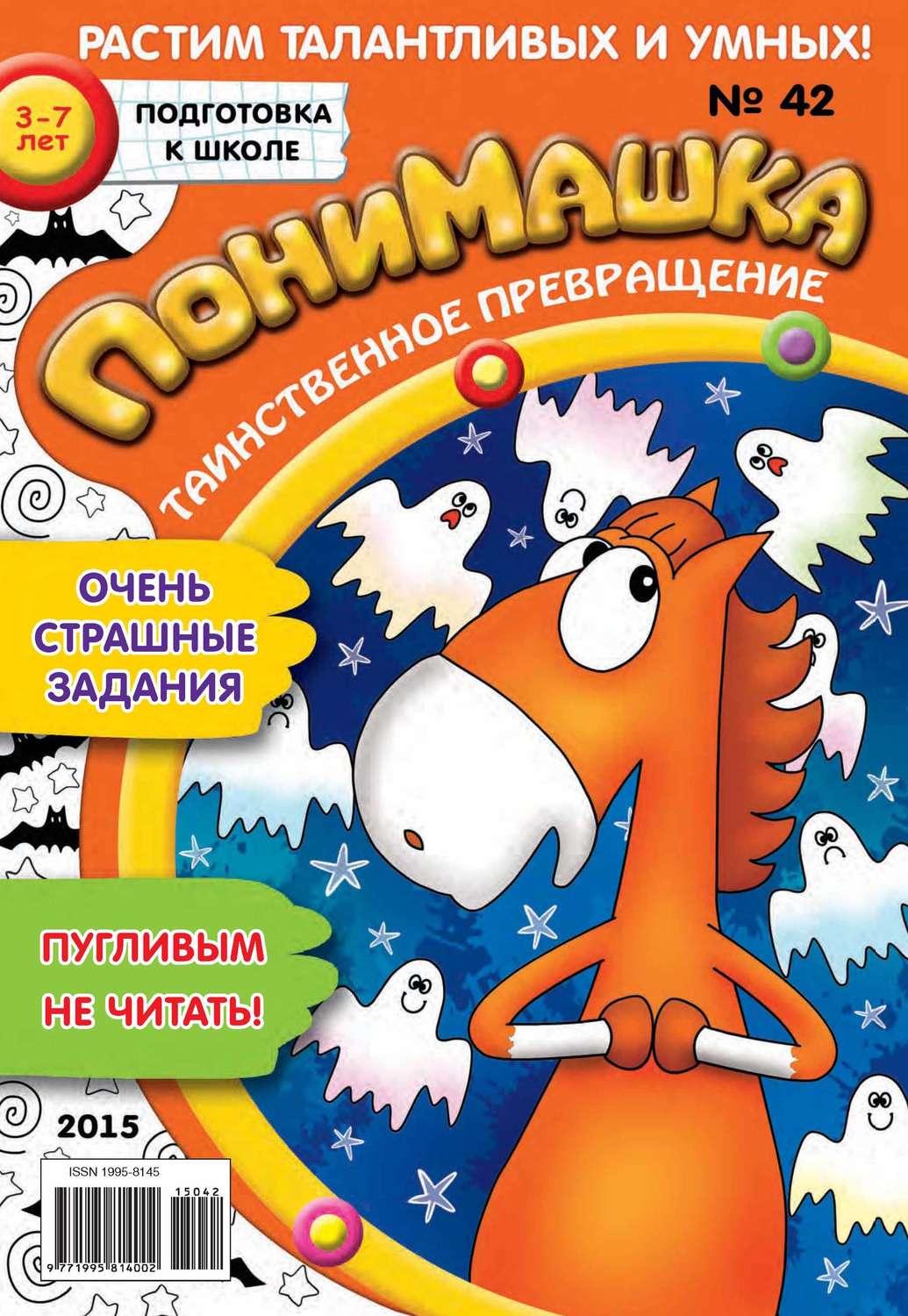 Обложка книги «ПониМашка. Развлекательно-развивающий журнал. №42/2015»