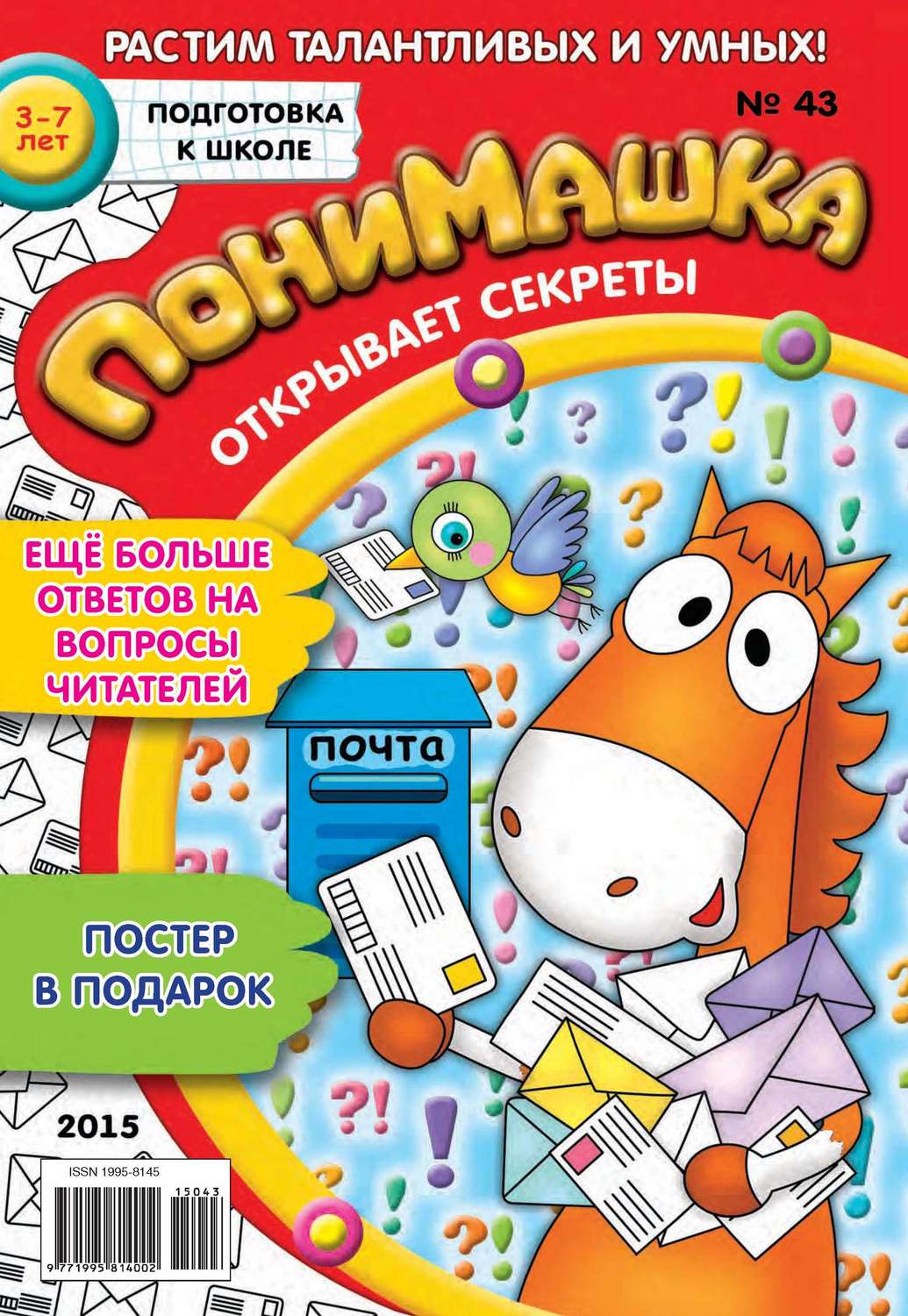 Обложка книги «ПониМашка. Развлекательно-развивающий журнал. №43/2015»
