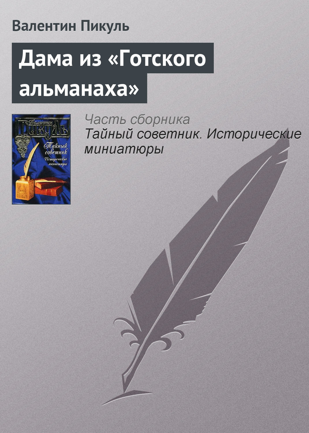 Обложка книги «Дама из «Готского альманаха»»