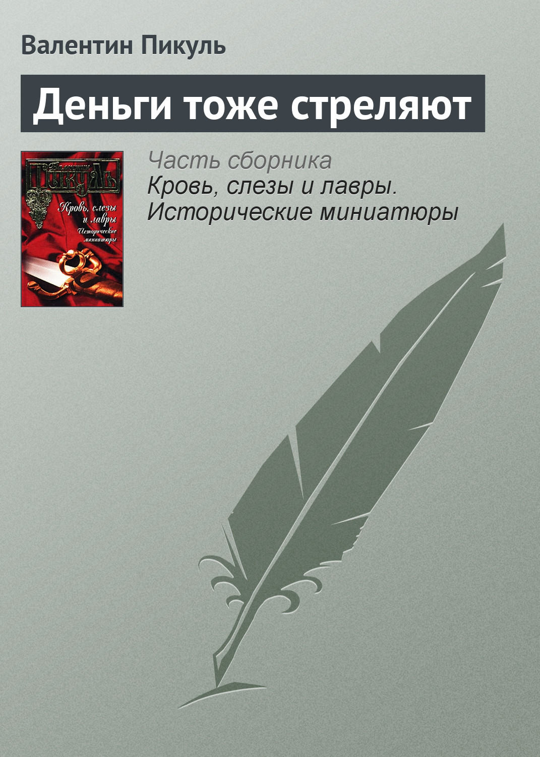 Обложка книги «Деньги тоже стреляют»