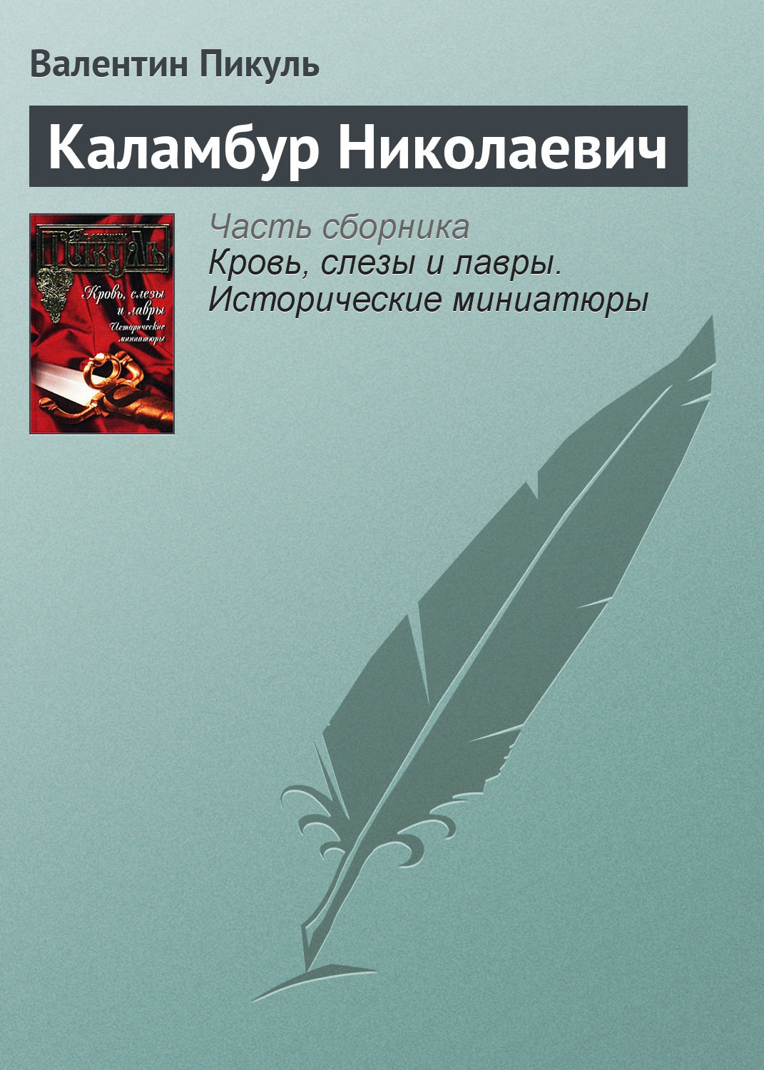 Обложка книги «Каламбур Николаевич»