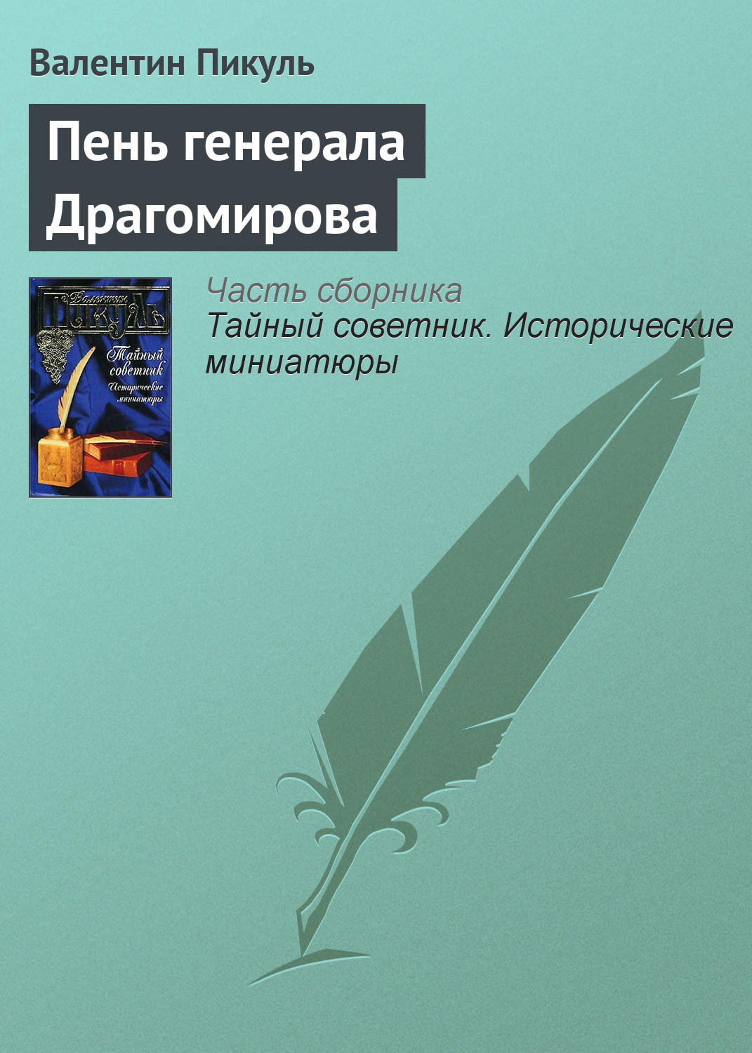Обложка книги «Пень генерала Драгомирова»
