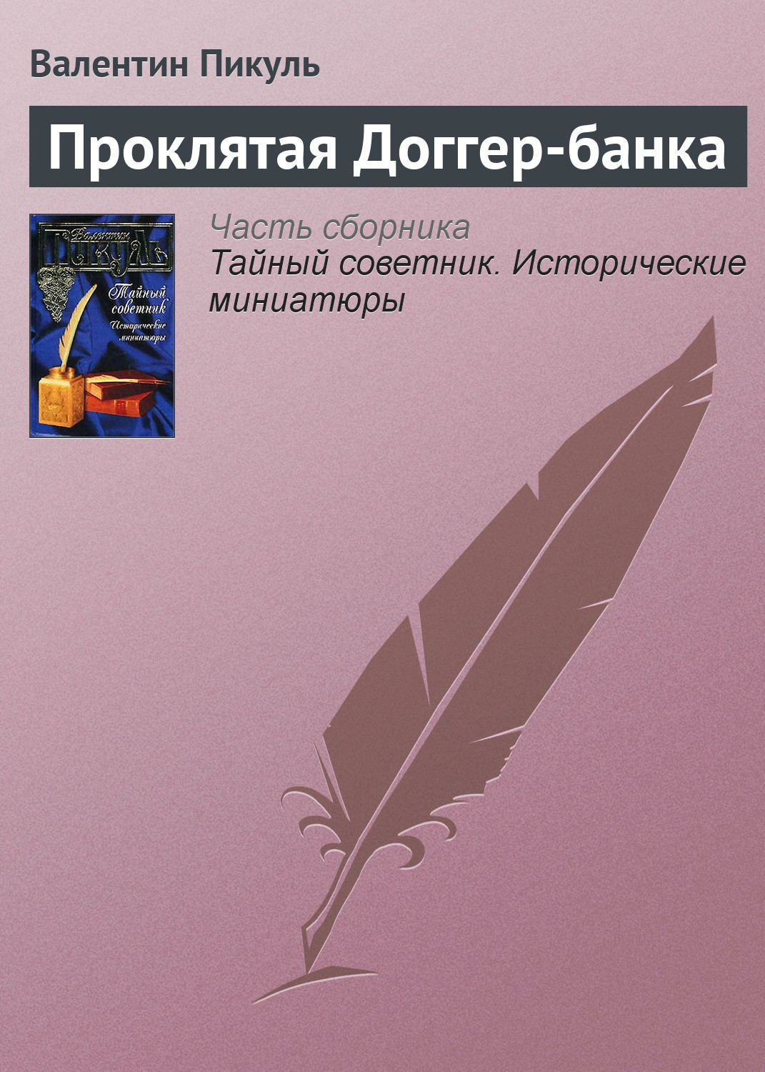 Обложка книги «Проклятая Доггер-банка»