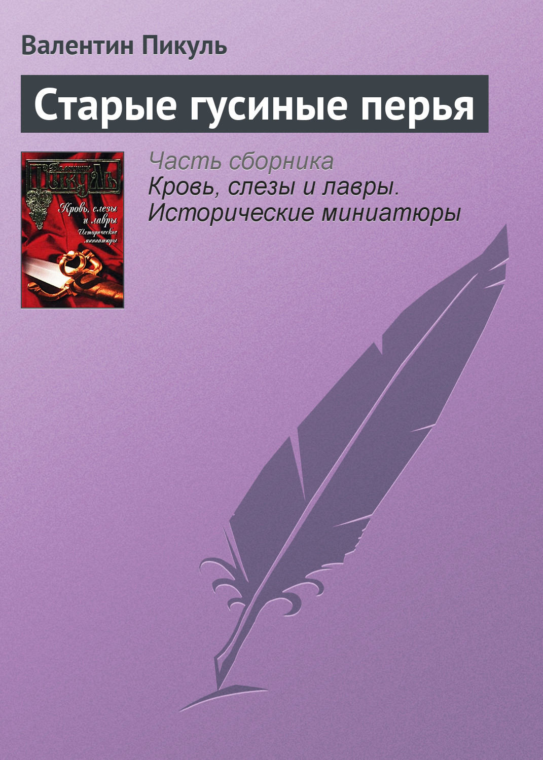 Обложка книги «Старые гусиные перья»